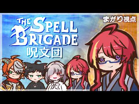 【 The Spell Brigade 】レベルを上げて呪文で殴れ！呪文団コラボ！【 VTuber 】まがりみち