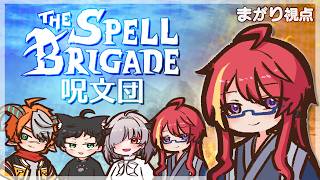 【 The Spell Brigade 】レベルを上げて呪文で殴れ!呪文団コラボ!【 VTuber 】まがりみち