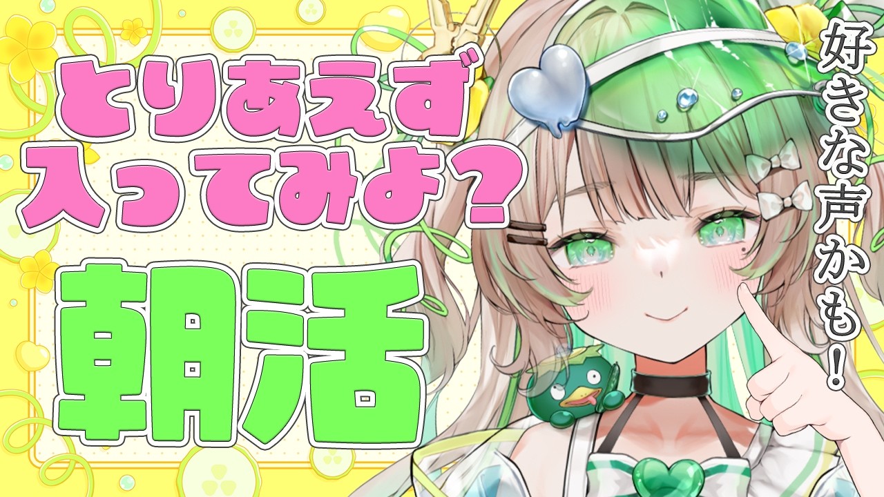 【#朝活】10/3(土)初見さん歓迎!とってもフレンドリーなVtuberです!【新人Vtuber/#八三月きうり】