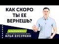 Как вернуть девушку? | Как скоро ты ее вернешь?