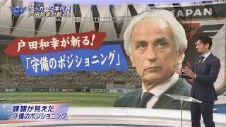 20171119 日本代表欧州遠征 戸田和幸氏が斬る!