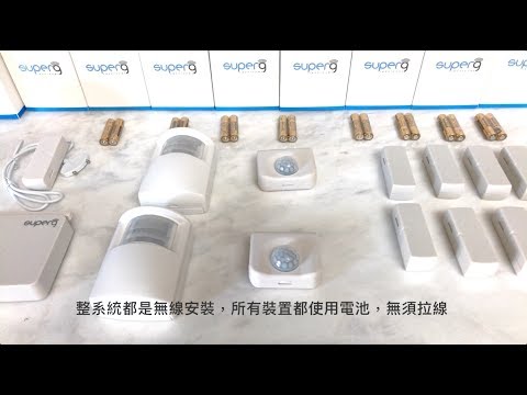 智能家居防盜系統安裝示範 - 第一集 (獨立屋簡介)