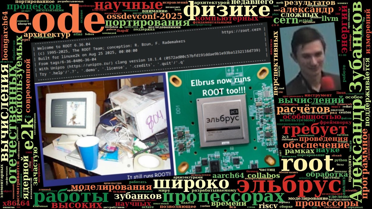 Научные вычисления на процессорах «Эльбрус» (Александр Зубанков, OSSDEVCONF-2025)