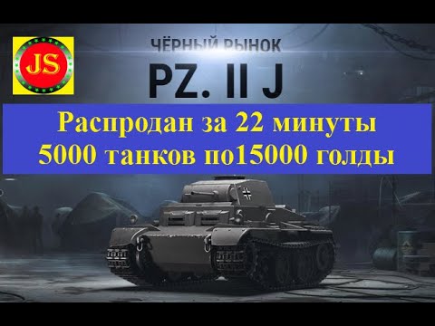 Легендарный танк PZ.2J  ВСЕГО за 15000 голды, распродан за 22 минуты