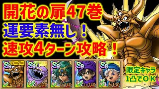 【ドラクエタクト】またしてもトロルキングが活躍するようです ランク9対応版 開花の扉47巻速攻4ターン攻略！