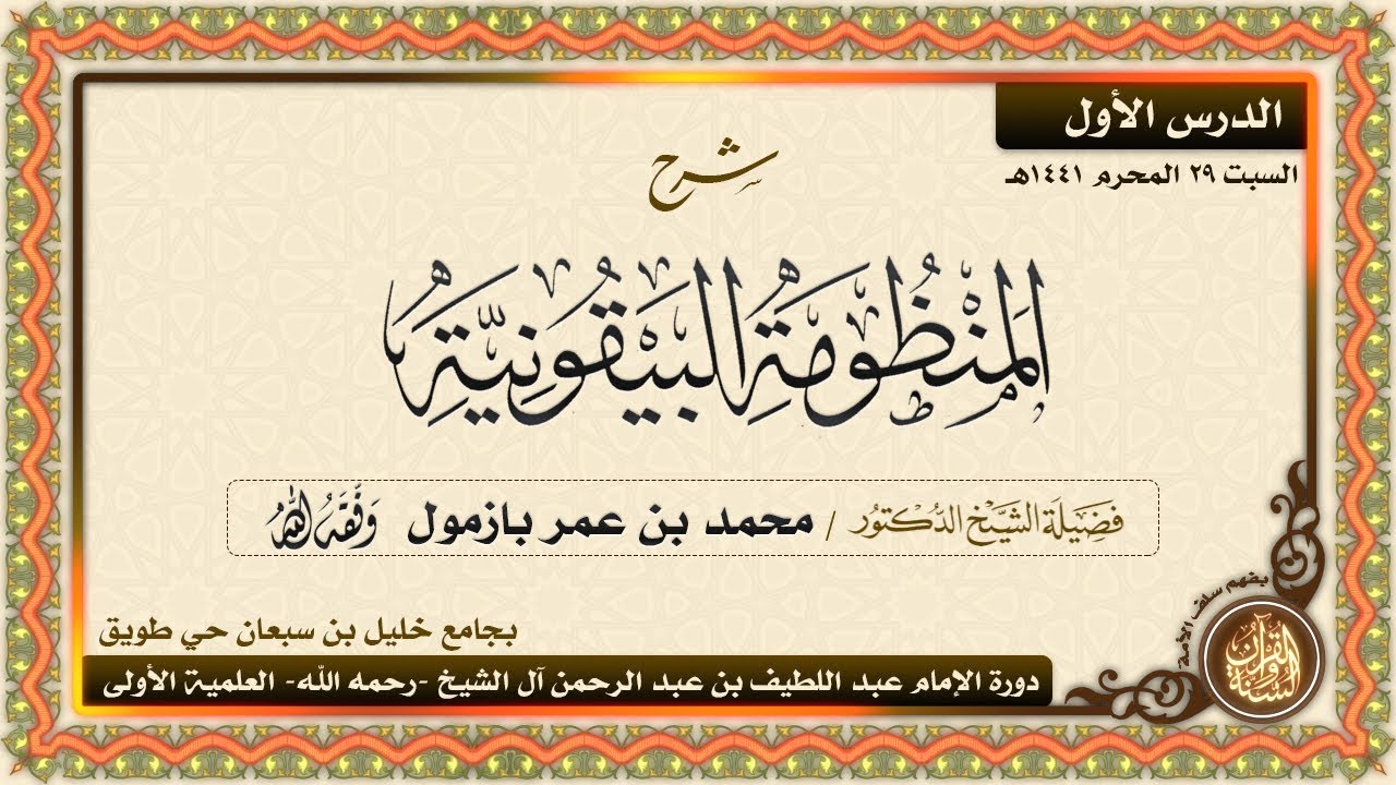 شرح المنظومة البيقونية | لفضيلة الشيخ الدكتور/ محمد بن عمر بازمول حفظه الله | الدرس الأول