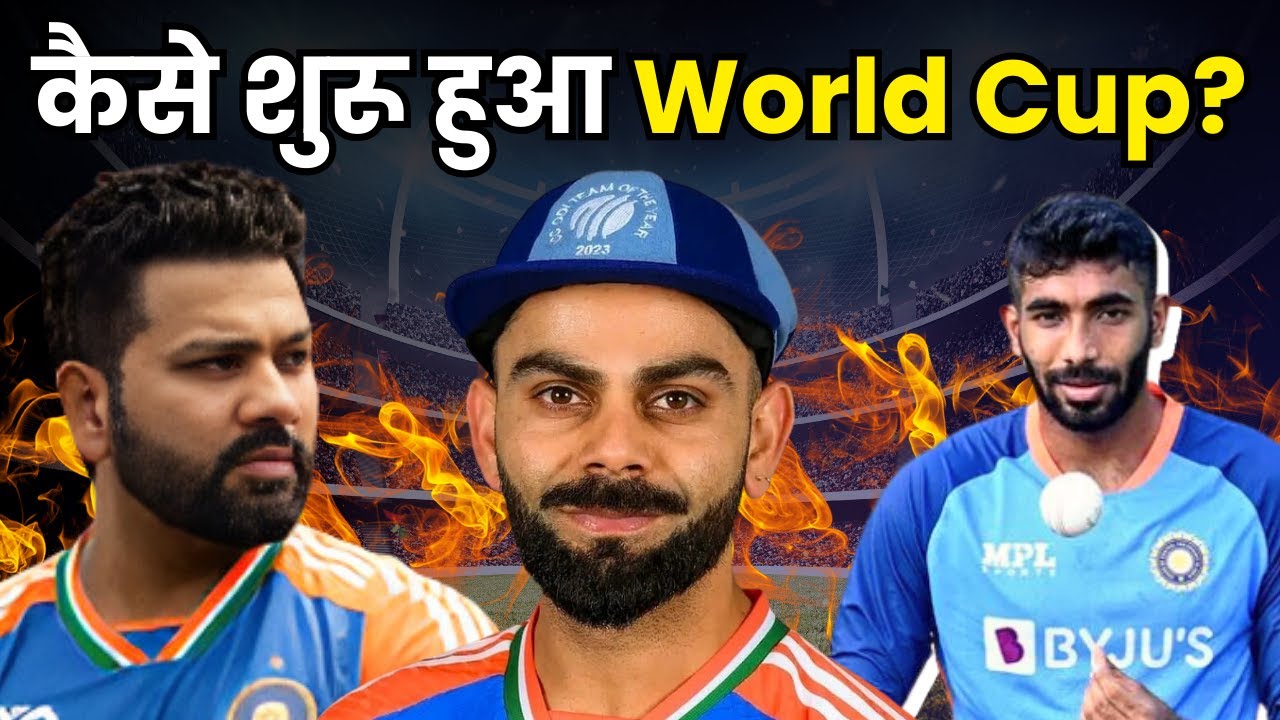 किस मैच से हुई थी Cricket World Cup की शुरुआत ? | Brief History of World Cup | T20 World Cup 2024