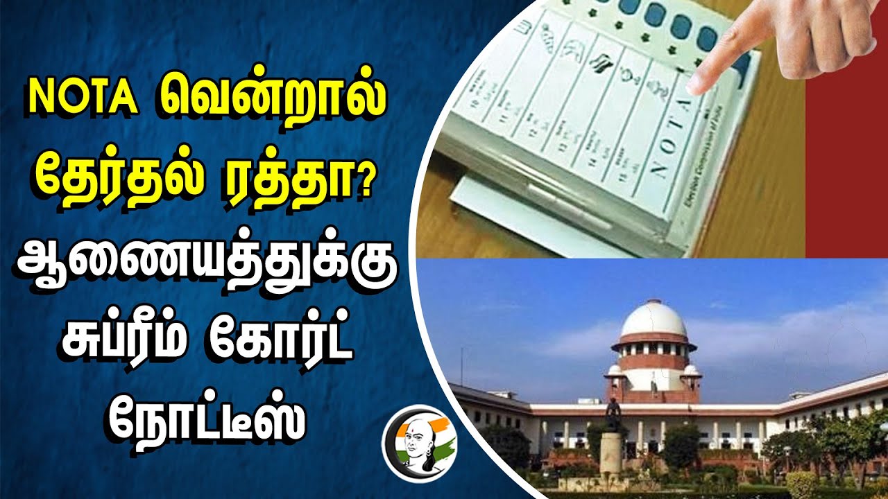NOTA வென்றால் தேர்தல் ரத்தா? ஆணையத்துக்கு Supreme Court நோட்டீஸ் | Election Commission
