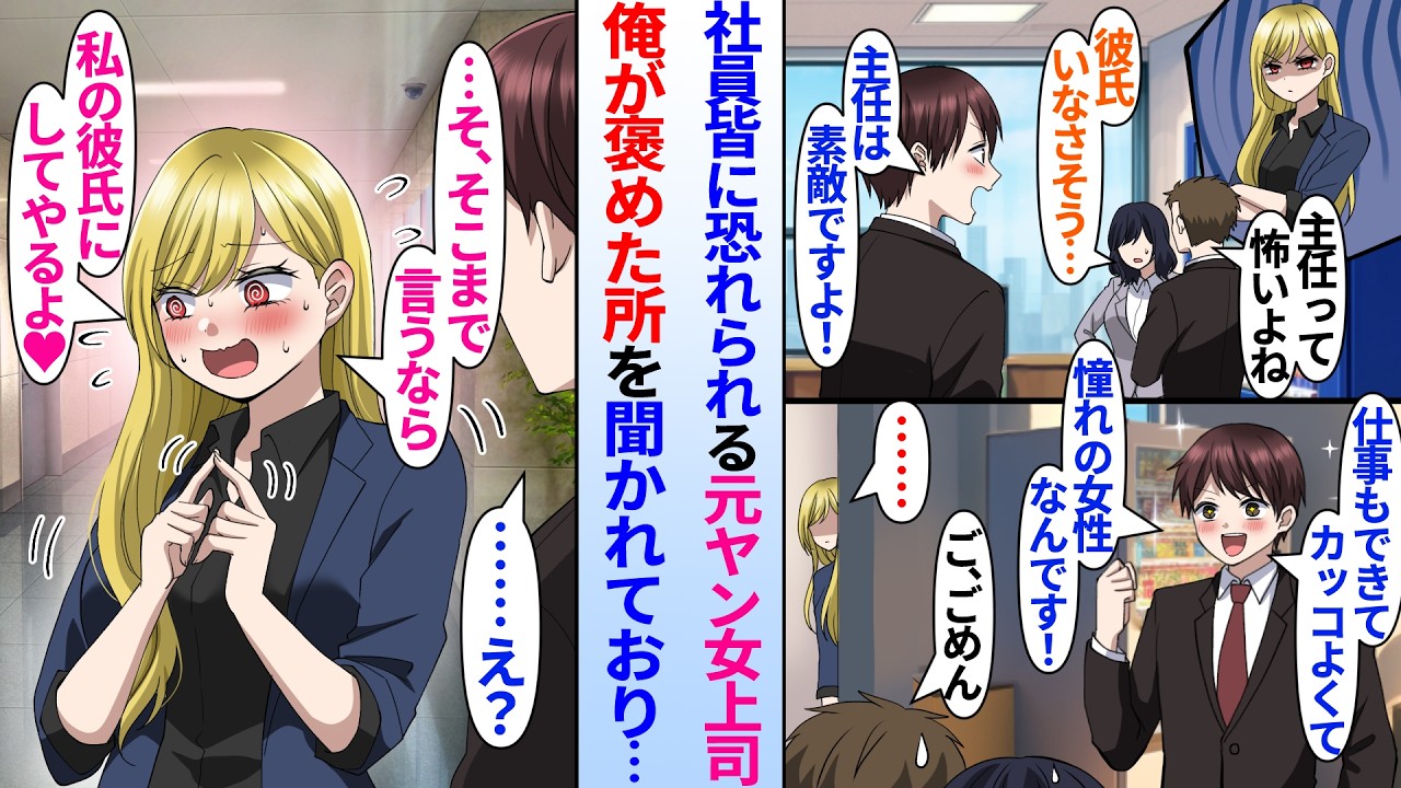 【漫画】美人元ヤン女上司に憧れる新人社員の陰キャ俺。他の部下から怖いと噂される彼女を俺だけが褒めると密かに聞かれていて…「じゃあ私と付き合えるか？♡」その後美人元ヤン女上司からアプローチされて…