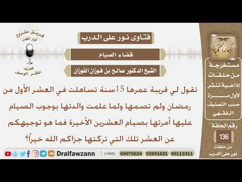 لها قريبة عمرها 15 سنة تساهلت في صيام العشر الأولى من رمضان فماذا عليها؟ الشيخ صالح بن فوزان الفوزان