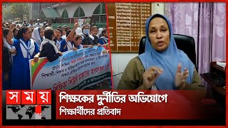 শিক্ষক করেছেন টাকা আত্মসাৎ, বিক্ষোভে শিক্ষার্থীরা | Narsingdi Govt. Girls' High School | Somoy TV