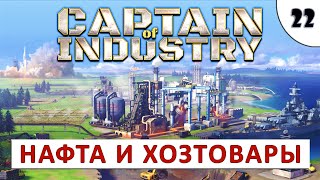 CAPTAIN OF INDUSTRY (ПРОХОЖДЕНИЕ) #22 - НАФТА И ХОЗТОВАРЫ