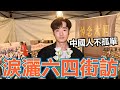 六四晚會我哭了⋯8964真相是什麼？中國是不存在的日子⋯【攝徒專訪】