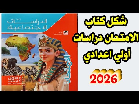 شكل كتاب الامتحان دراسات أولي اعدادي واللغه العربيه المنهج الجديد 2026 بالتوفيق ليكم يارب