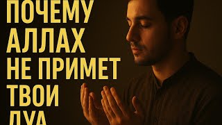 Ты молишься, но Аллах не отвечает? Узнай, почему твои дуа остаются без ответа и как это исправить
