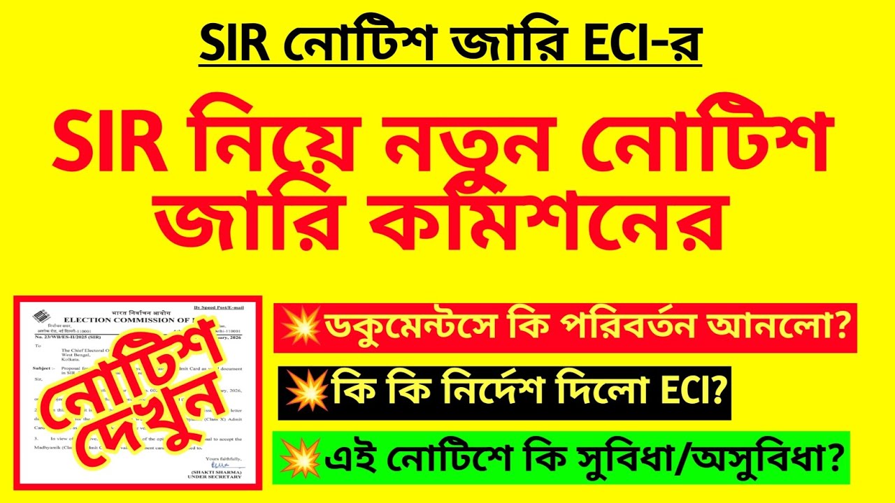 SIR নিয়ে নতুন নোটিশ জারি কমিশনের| SIR new notice| BLO duty for SIR| Special Intensive Revision| SIR