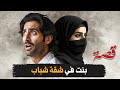 482 بنت في شقة عزاب