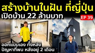 สร้างบ้านในฝันที่ญี่ปุ่น EP39 ทัวร์บ้านที่ออกแบบเอง ชั้น 2 ข้อดี ข้อเสีย ปัญหาที่พบ หลังอยู่ 2 เดือน