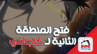 مقطع رهيب من مسلسل كوروكو نو باسكت3 |  فتح كاجامي للمنطقة الثانية