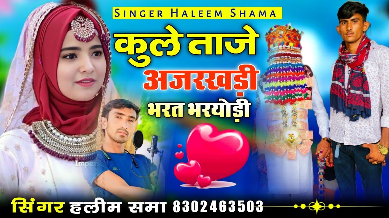 कुले ताजे अजरखड़ी भरत भरयोड़ी singer haleem shama सिंगर हलीम समा new song सिंधी मारवाड़ी सोंग
