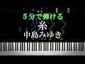 糸 / 中島みゆき【ピアノ初心者向け・楽譜付き】