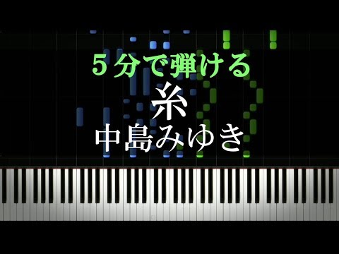 糸 中島みゆき ピアノ初心者向け 楽譜付き Youtube