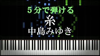 糸 / 中島みゆき【ピアノ初心者向け・楽譜付き】