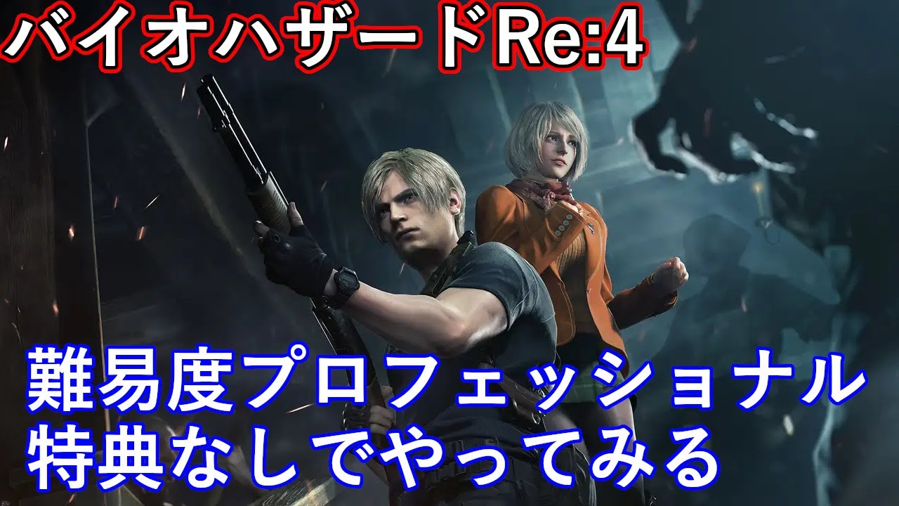 PS5 バイオハザードRE4 バイオRE4 難易度プロ特典なしでやってみる