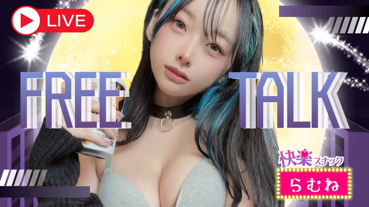 【#快楽スナックらむね】真面目に生きすぎてる人、今夜くらいは飲も?【飲酒雑談】