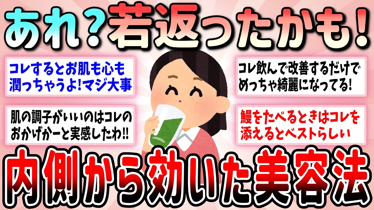 【有益】効果あり過ぎ！体の内側から若返る美容法教えて【ガルちゃんGirlschannelまとめ】