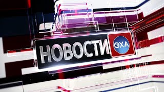 Новости. Выпуск от 29.05.2023