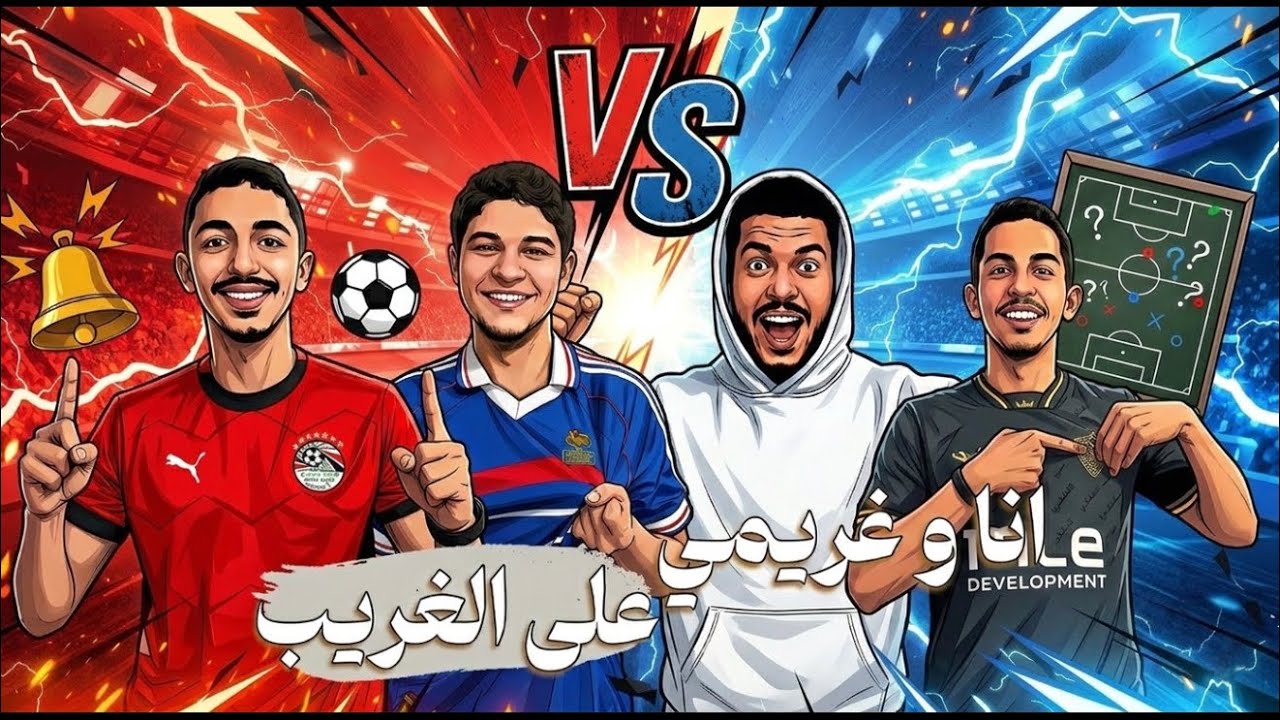  الحلقة الأولى من سلسلة انا و غريمي علي الغريب 🥶👹