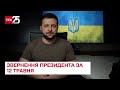 "Російська стратегічна поразка очевидна вже всім у світі" - звернення Зеленського за 12 травня