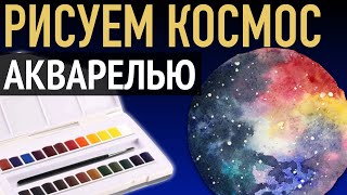 🛰 Как нарисовать КОСМОС акварелью 🛰