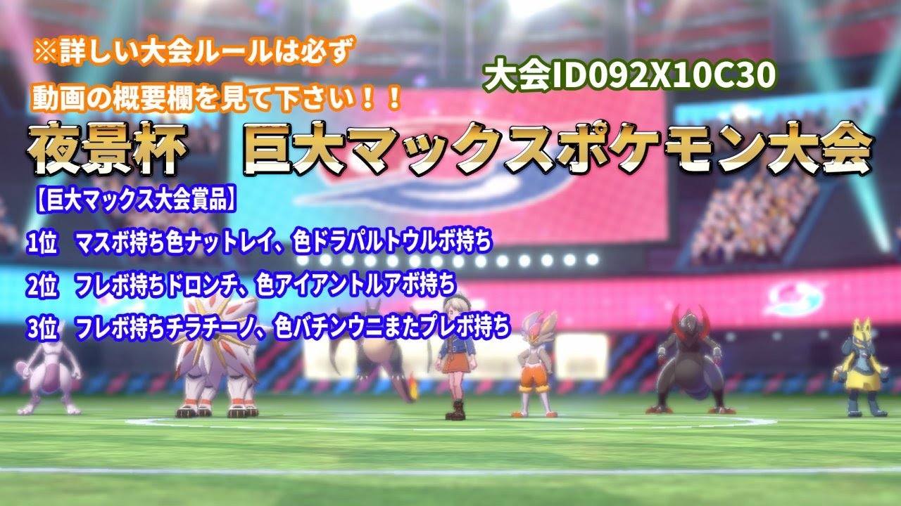 ポケモン大会 夜景杯 巨大マックスポケモン大会 Youtube ポケモン大会 夜景杯 巨大マックスポケモン大会 Youtube