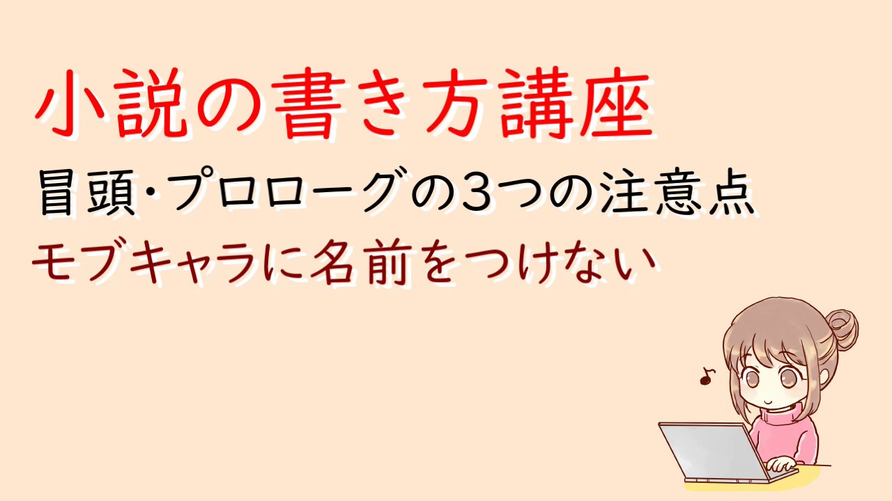 小説の書き方 冒頭 プロローグの３つの注意点 モブキャラに名前をつけない Youtube