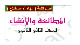 مطالعة ثانية ثانوي أزهر - أصل اللغة إلهام أم اصطلاح