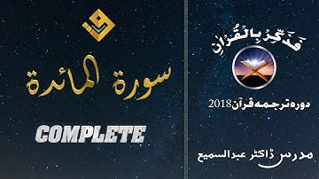 05 Al-Ma'ida Complete ( سورة المائدة ) Tafseer By Dr. Abdussami