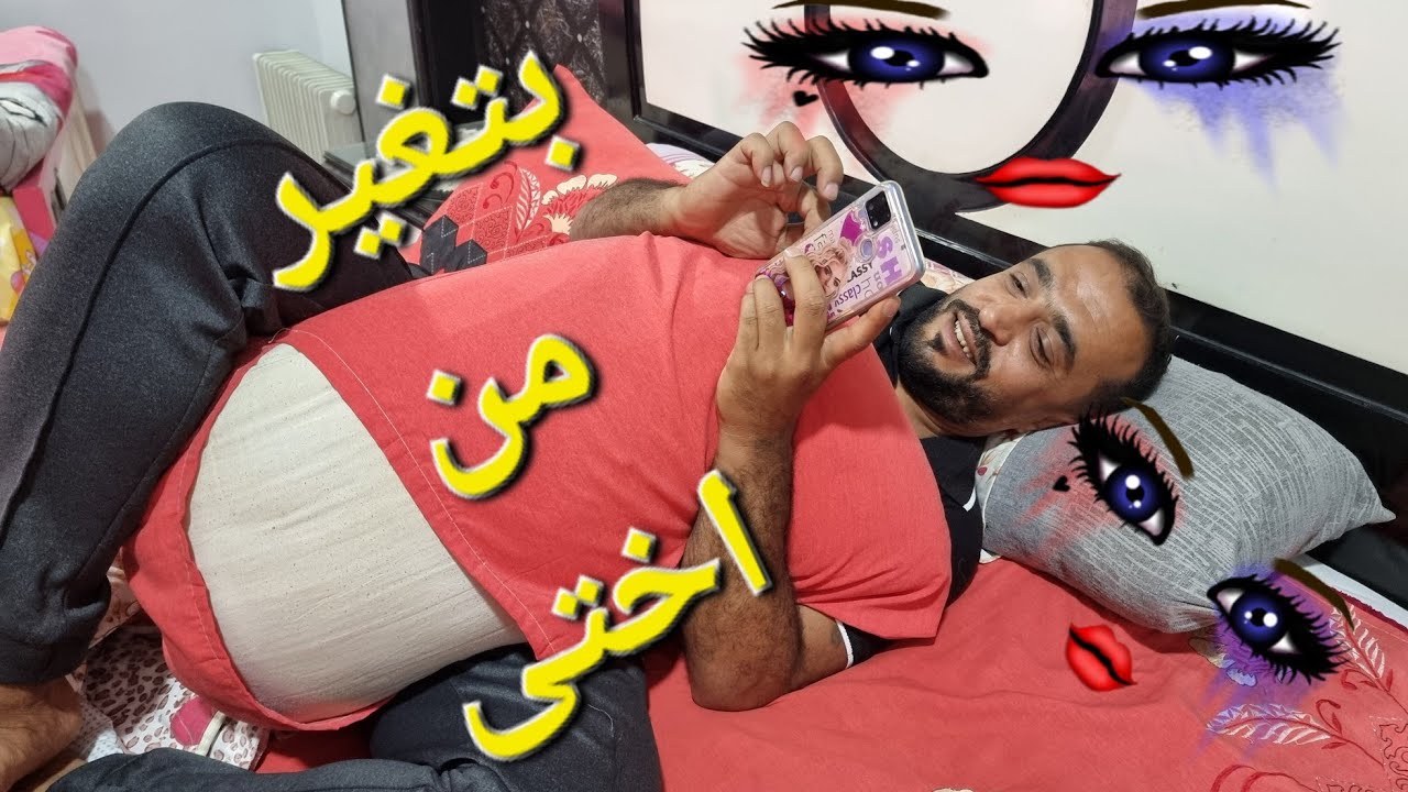 لما مراتك تغيير من اختك❤️❤️