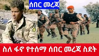 Ethiopia- ሰበር | ስለ ፋኖ የተሰማ ሰበር መረጃ | ፋኖ | ፋኖ| ethio mereja