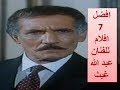 افضل 7 افلام للفنان عبد الله غيث best 7 movies by abdalla gheth