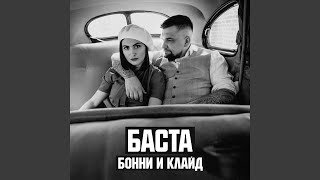 Бонни и Клайд Бонни и Клайд