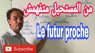 تعلم الفرنسية بالدارجة- le futur proche كيف ومتى نستعمل ??❤??