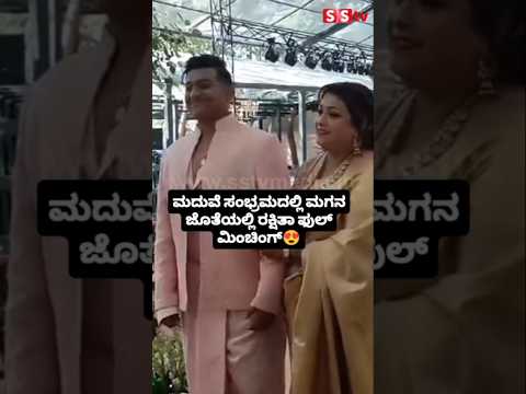 ಮದುವೆ ಸಂಭ್ರಮದಲ್ಲಿ ಮಗನ ಜೊತೆಯಲ್ಲಿ ರಕ್ಷಿತಾ ಫುಲ್ ಮಿಂಚಿಂಗ್🥰#sstv#entertainment#sandalwoodnews#wedding ಮದುವೆ ಸಂಭ್ರಮದಲ್ಲಿ ಮಗನ ಜೊತೆಯಲ್ಲಿ ರಕ್ಷಿತಾ ಫುಲ್ ಮಿಂಚಿಂಗ್🥰#sstv#entertainment#sandalwoodnews#wedding