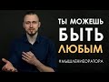 9. Ты можешь быть любым | #мышлениеоратора