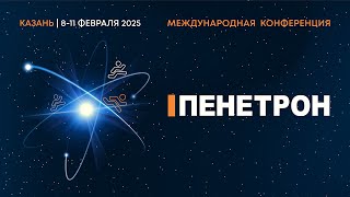 XXIII Международная конференция Пенетрон-холдинга – Казань 2025