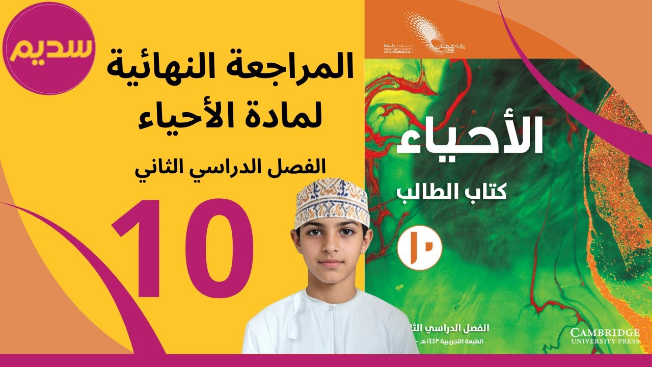 مراجعة امتحانات الاحياء الصف العاشر 1 / الفصل 2 اكاديمية سديم