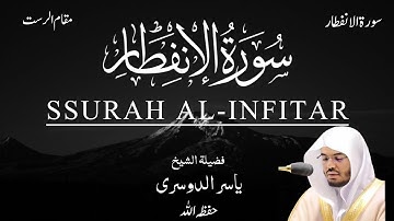 SURAH AL INFITAR || SHEIKH YASEER AL DOSARI || سورة الانفطار ||  للشيخ ياسر الدوسري || القرآن الكريم