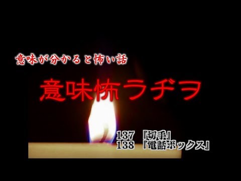 意味怖ラヂヲ 切手 電話ボックス 第69夜 Youtube