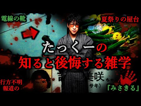 作業用 知りたくなかったゾッとする知識の話 たっくーTV 作業用 